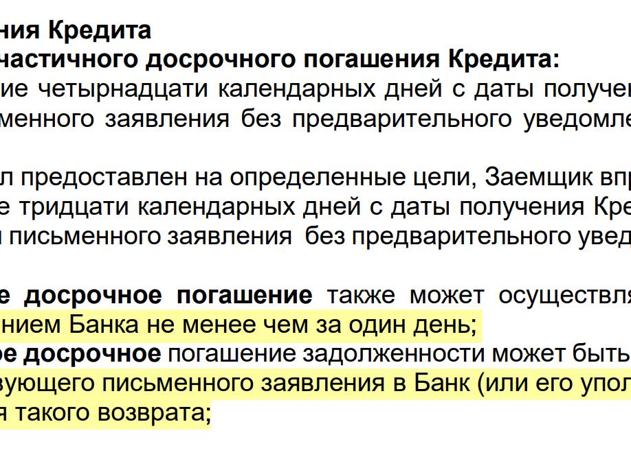 Закон о досрочном погашении кредита