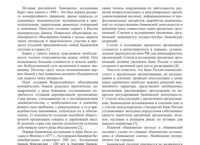 Банковские ассоциации и союзы