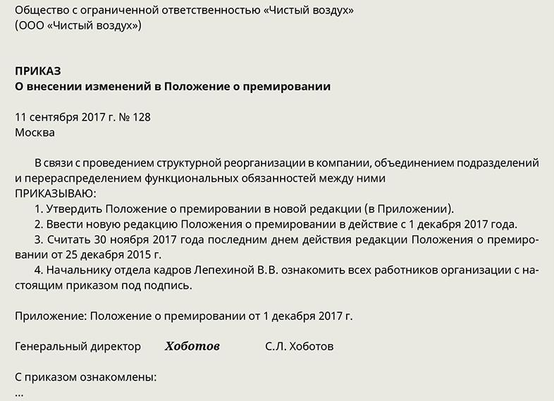 Как внести изменения в положение