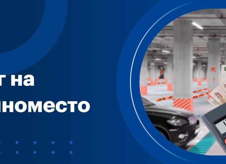 Какой налог на машиноместо