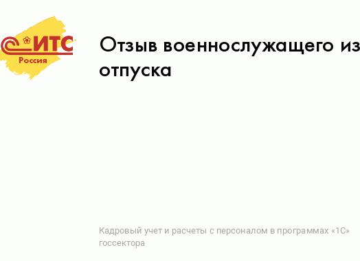 Отзыв военнослужащего из отпуска