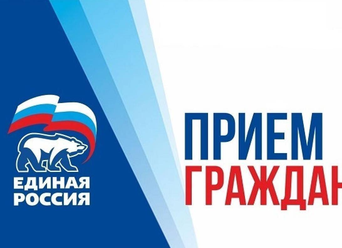 Прием граждан единая Россия