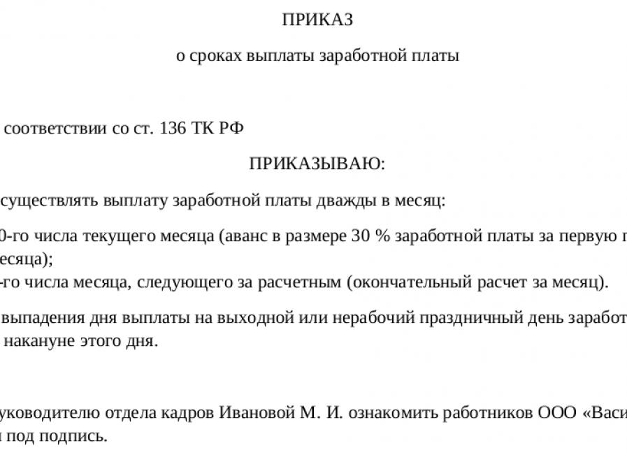Приказ сроки выплаты заработной платы, образец