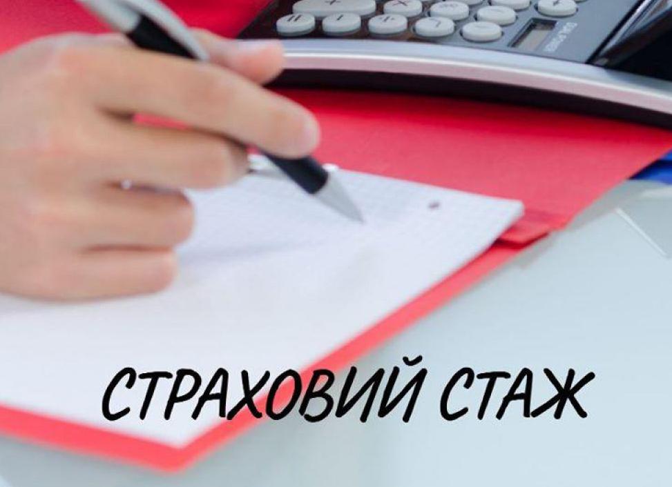 Страховий стаж