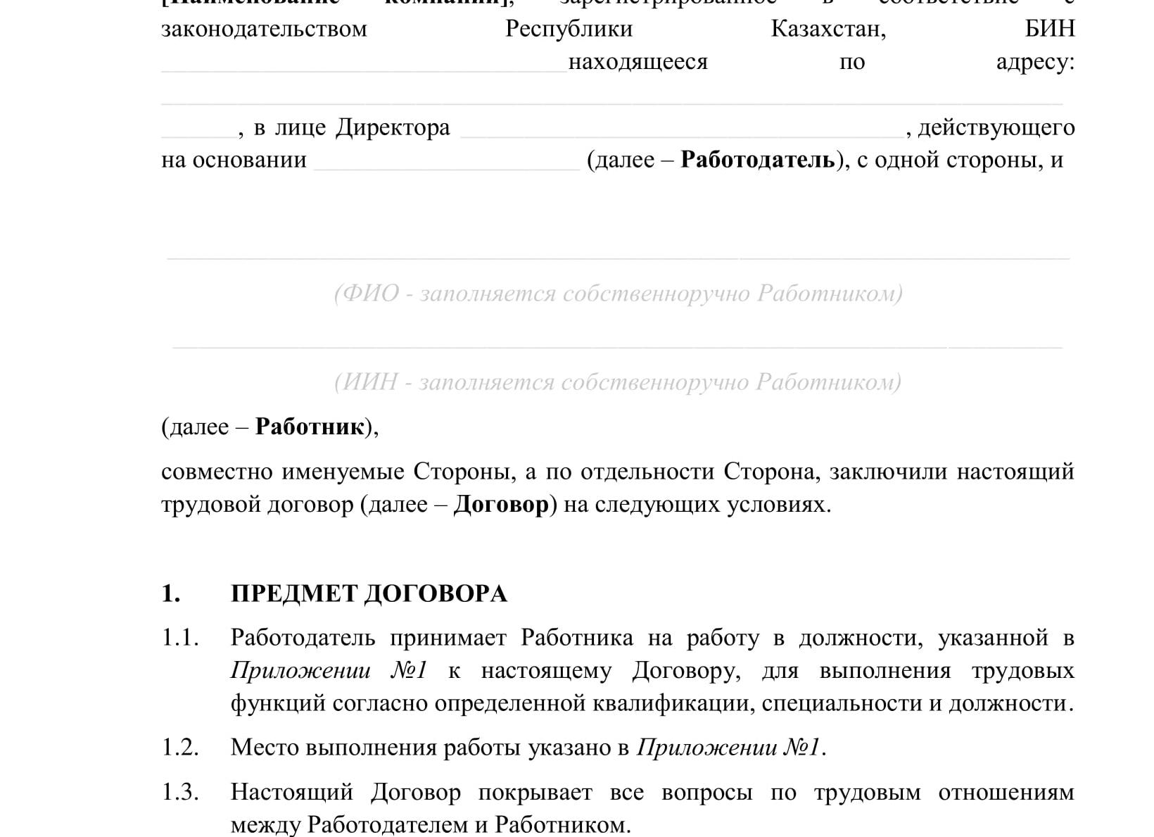 Трудовой договор республики Казахстан, образец