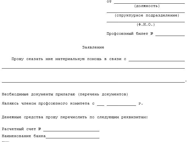 Заявление в профсоюз