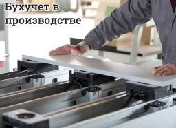 Бухучет на производстве