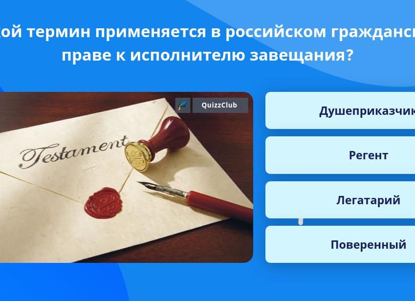Душеприказчик в гражданском праве