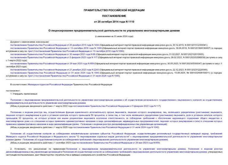 1110 постановление о лицензировании