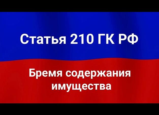 ГК РФ ст 210 бремя содержания имущества