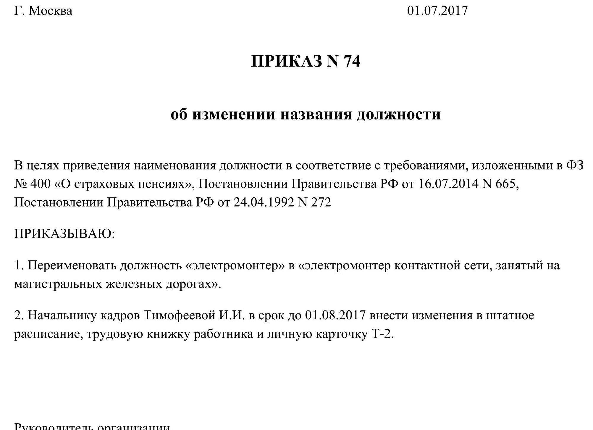 Приказ о переименовании должности