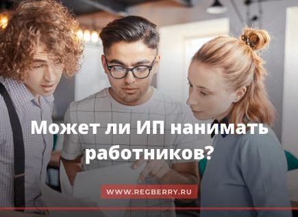 Сколько сотрудников может иметь ИП