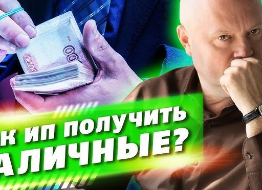 Снятие денег ИП с расчетного счета
