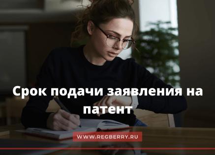 Срок подачи заявления на патент