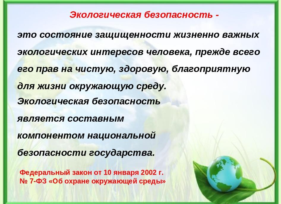 Закон об экологической безопасности
