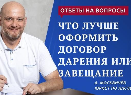 Дарение и завещание