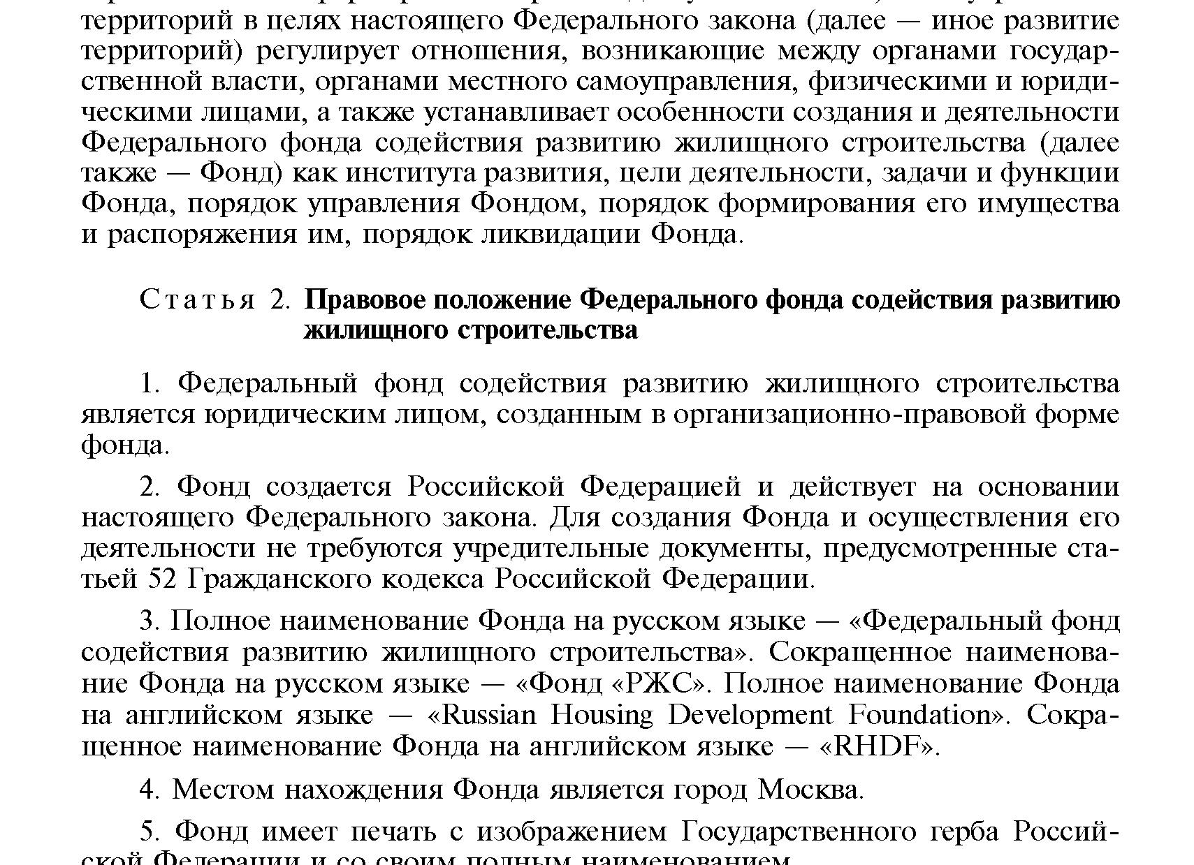 ФЗ 161 о содействии развитию жилищного строительства