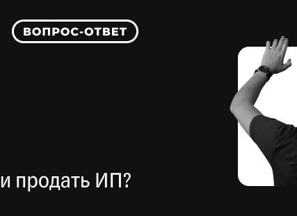 Можно ли продать ИП