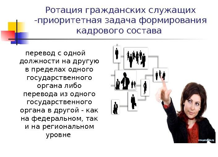 Ротация гражданских служащих