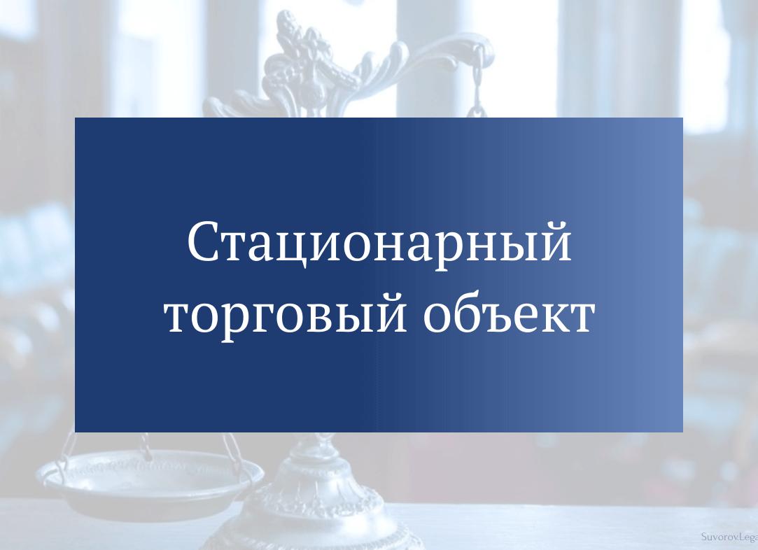Стационарный торговый объект