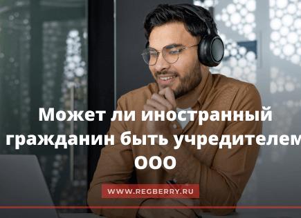 Учредитель ООО иностранный гражданин