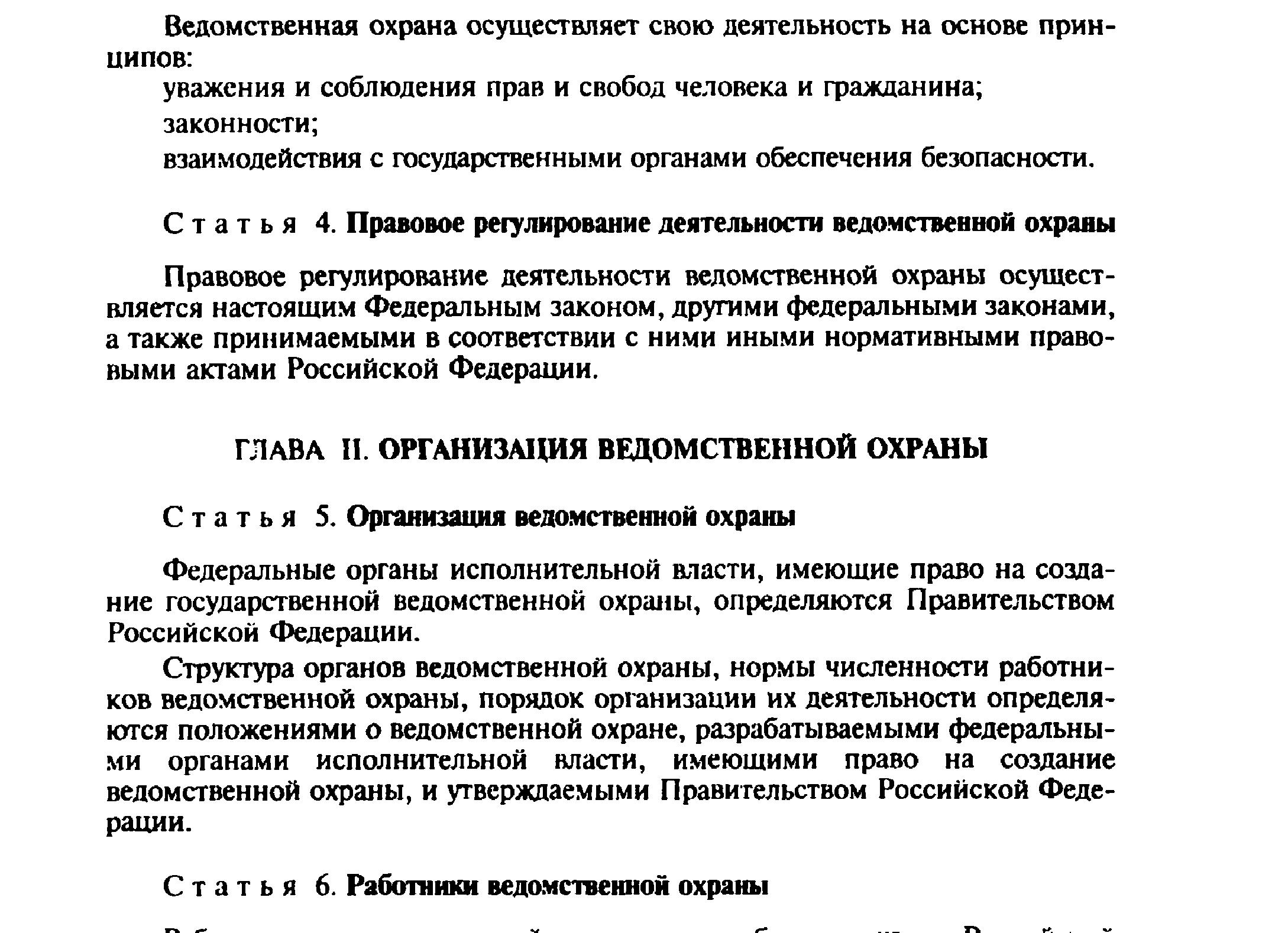 Закон о ведомственной охране 77