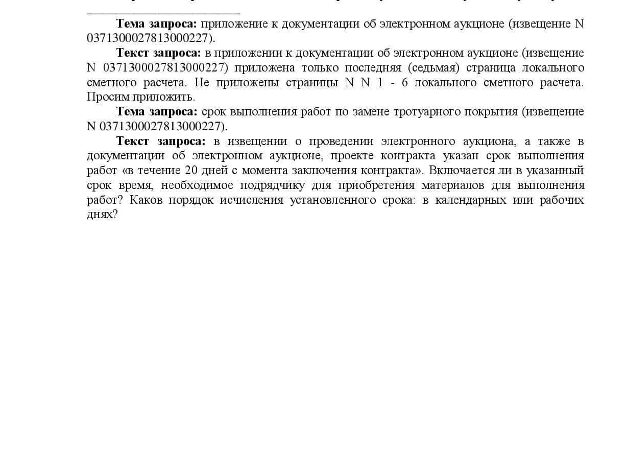 Запрос на разъяснение аукционной документации
