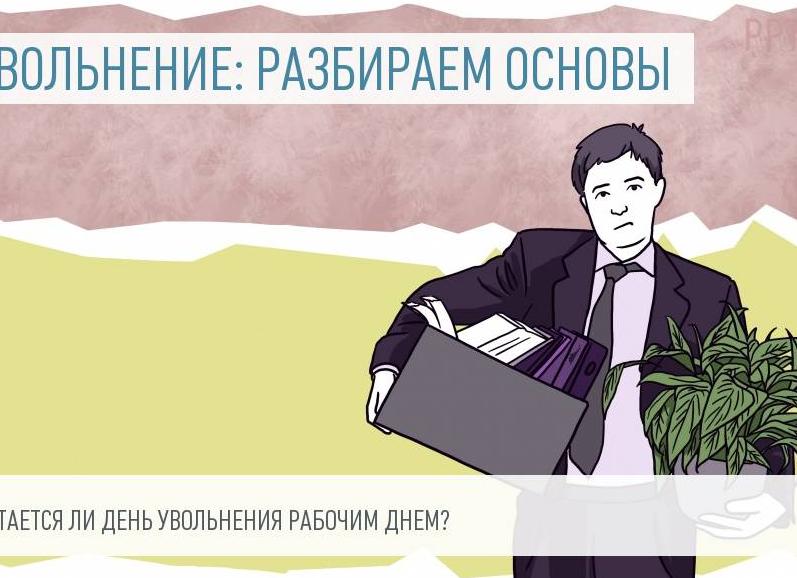 День увольнения считается рабочим