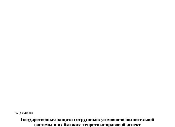 Государственная защита сотрудников уис