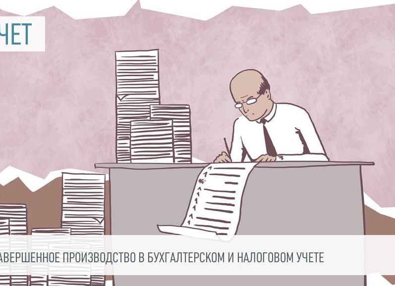 Незавершенка в налоговом учете