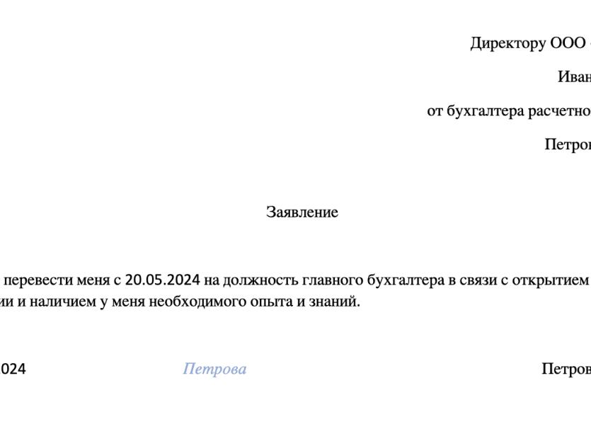 Образец заявления на перевод на другую должность