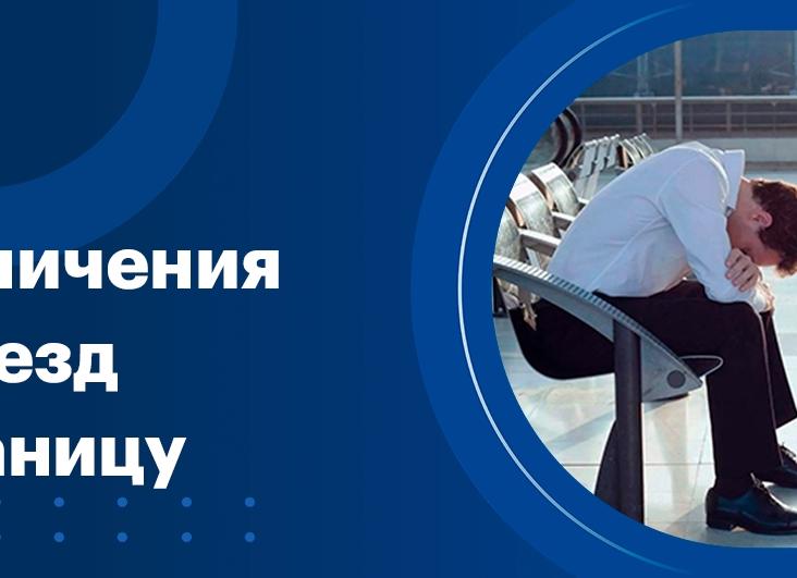 Ограничение по выезду за границу