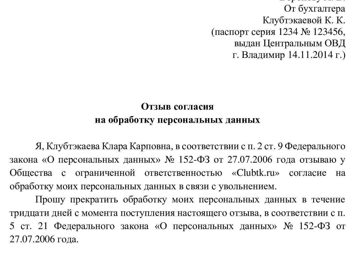 Отказ на обработку персональных данных, образец