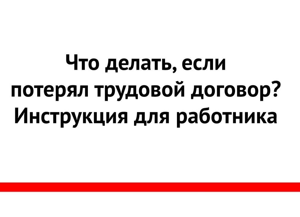 Потерял трудовой договор что делать