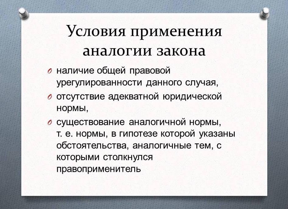 Применение аналогии закона
