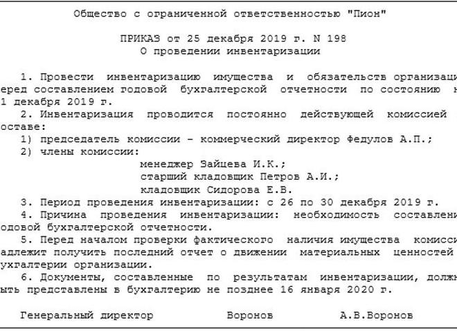 Проведение годовой инвентаризации