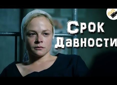 Сроки давности