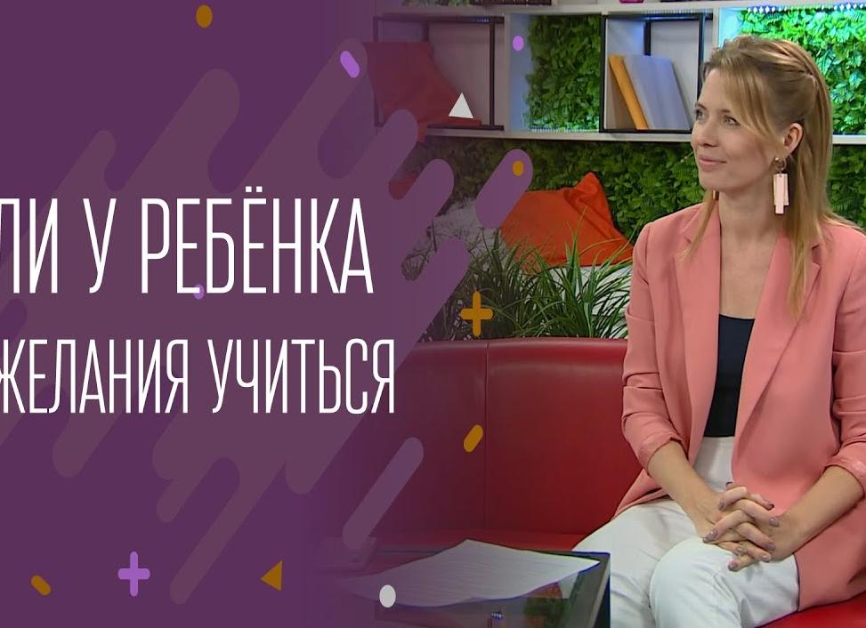 У ребенка нет желания учиться