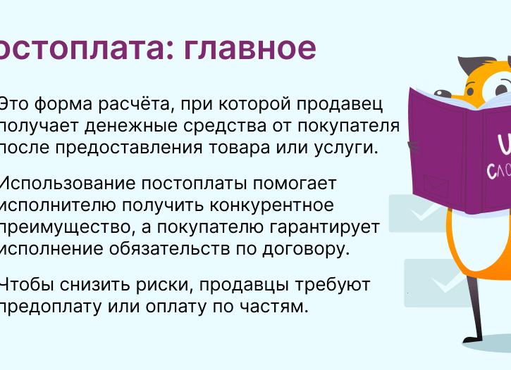 Условия постоплаты в договоре