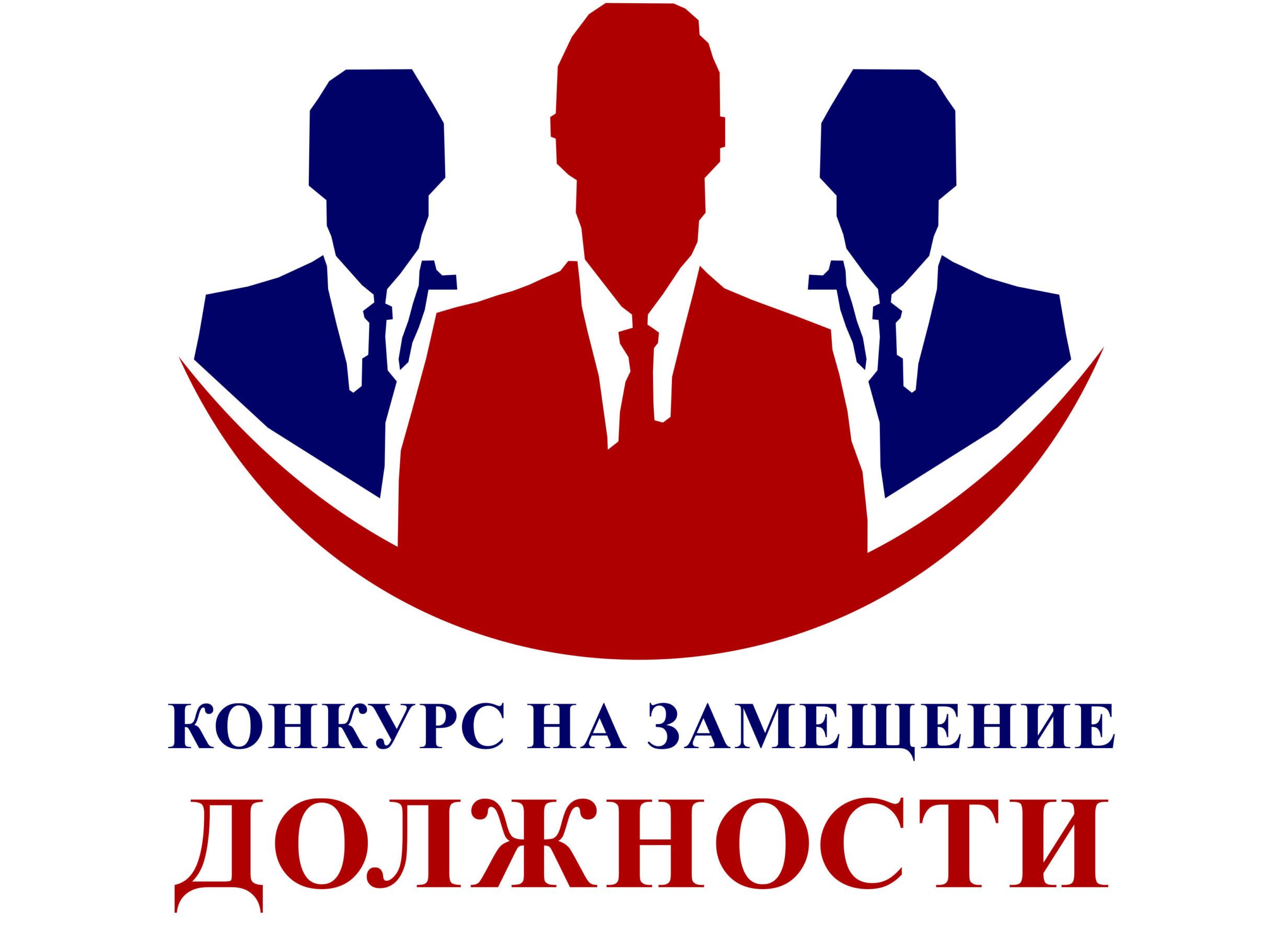 Замещение должности