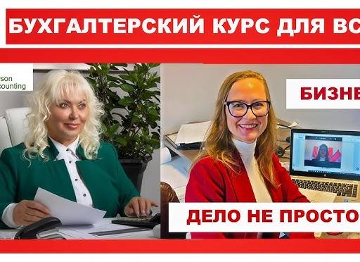 Бухгалтерский курс