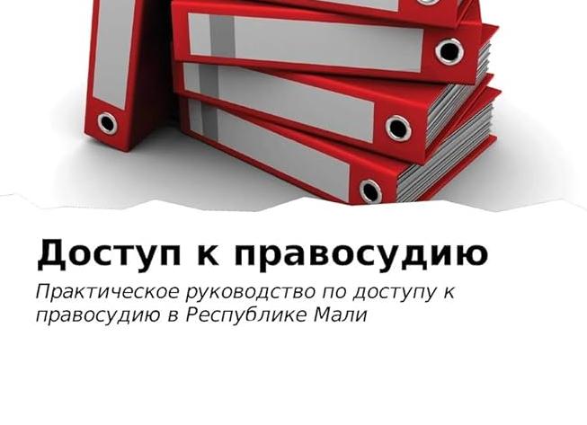 Доступ к правосудию