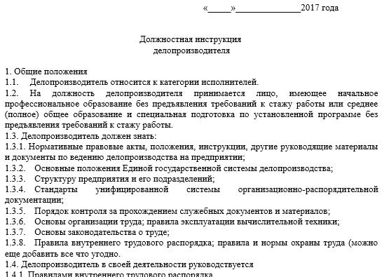 Должностная инструкция на делопроизводителя