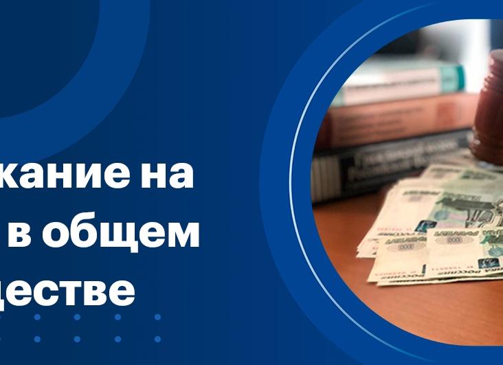 Обращение взыскания на долю