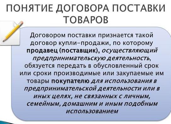 Особенности договора поставки