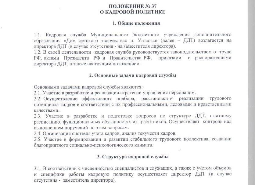 Положение о кадровой службе, образец