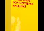 Расширенная корпоративная лицензия 1С