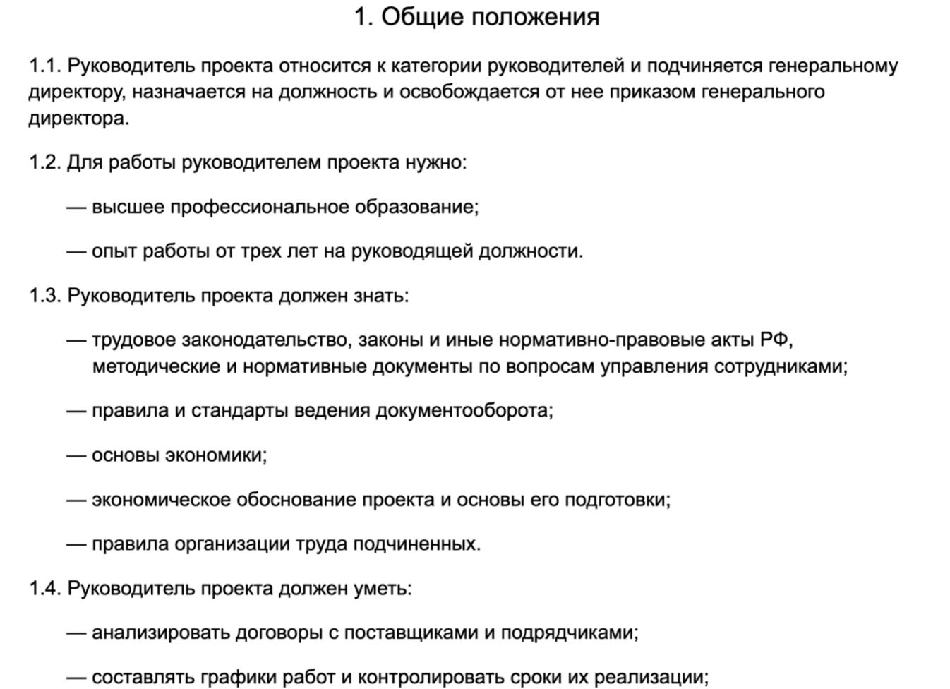 Руководитель проекта должностная инструкция