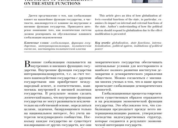 Влияние глобализации на функции государства