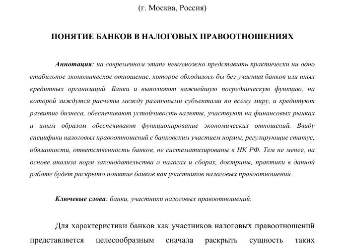 Банки как субъекты налоговых правоотношений